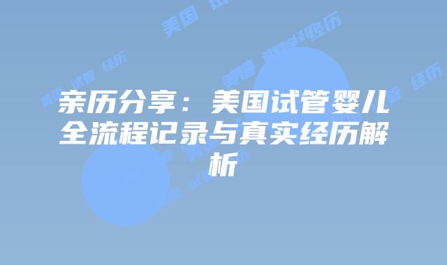 亲历分享:美国试管婴儿全流程记录与真实经历解析插图 亲历分享:美国试管婴儿全流程记录与真实经历解析