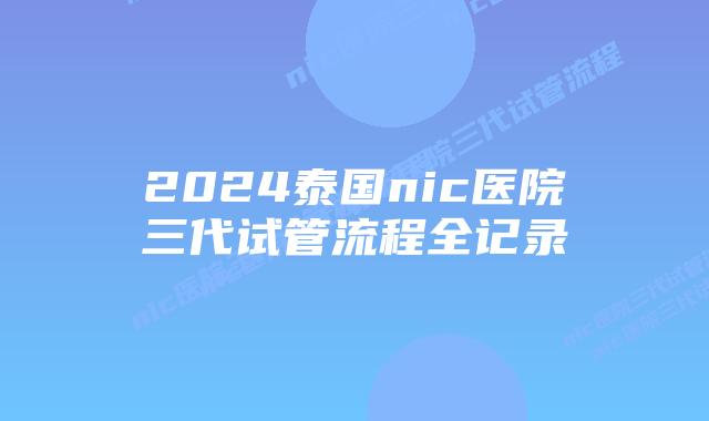 2024泰国nic医院三代试管流程全记录插图 2024泰国nic医院三代试管流程全记录
