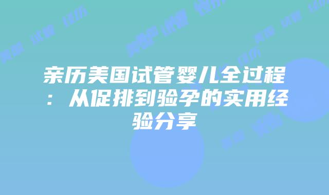 亲历美国试管婴儿全过程：从促排到验孕的实用经验分享