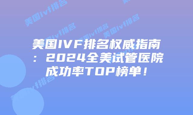 美国IVF排名权威指南：2024全美试管医院成功率TOP榜单！