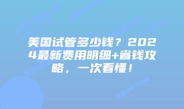 美国试管多少钱?2024最新费用明细+省钱攻略,一次看懂!插图 美国试管多少钱?2024最新费用明细+省钱攻略,一次看懂!