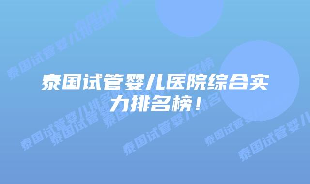 泰国试管婴儿医院综合实力排名榜！