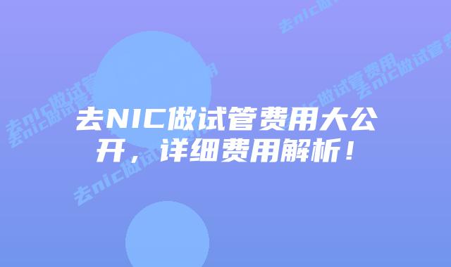 去NIC做试管费用大公开，详细费用解析！