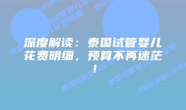 深度解读：泰国试管婴儿花费明细，预算不再迷茫！