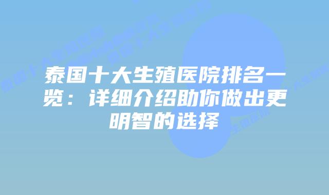 泰国十大生殖医院排名一览：详细介绍助你做出更明智的选择