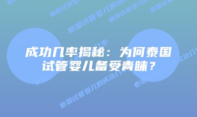 成功几率揭秘：为何泰国试管婴儿备受青睐？