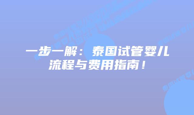 一步一解：泰国试管婴儿流程与费用指南！