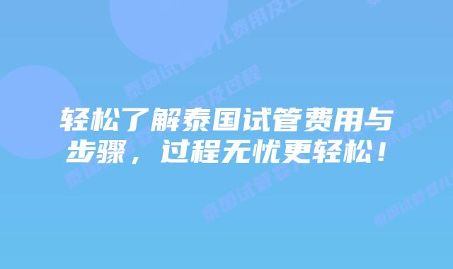 轻松了解泰国试管费用与步骤,过程无忧更轻松!插图 轻松了解泰国试管费用与步骤,过程无忧更轻松!