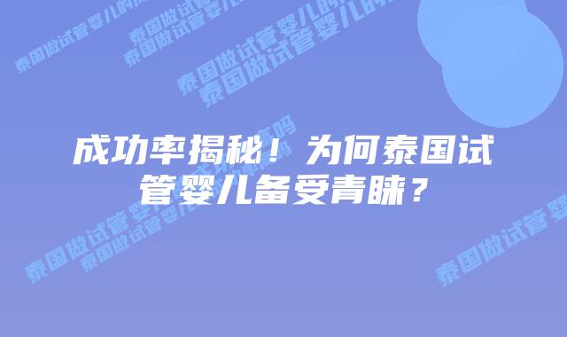 成功率揭秘！为何泰国试管婴儿备受青睐？