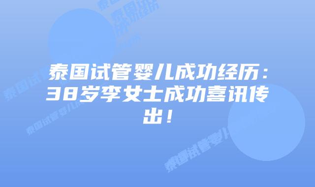 泰国试管婴儿成功经历：38岁李女士成功喜讯传出！