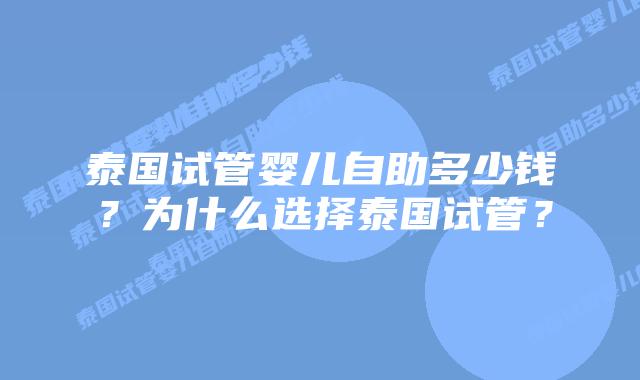 泰国试管婴儿自助多少钱？为什么选择泰国试管？