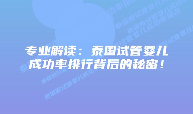专业解读：泰国试管婴儿成功率排行背后的秘密！