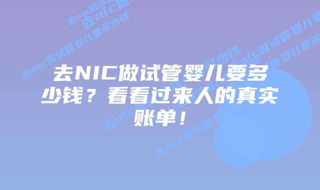 去NIC做试管婴儿要多少钱？看看过来人的真实账单！