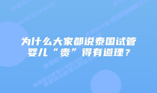 为什么大家都说泰国试管婴儿“贵”得有道理？