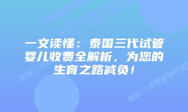 一文读懂：泰国三代试管婴儿收费全解析，为您的生育之路减负！