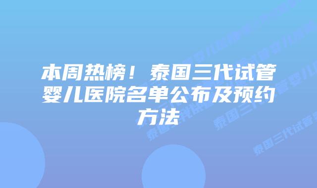 本周热榜！泰国三代试管婴儿医院名单公布及预约方法