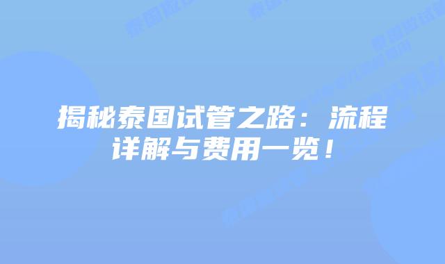 揭秘泰国试管之路：流程详解与费用一览！