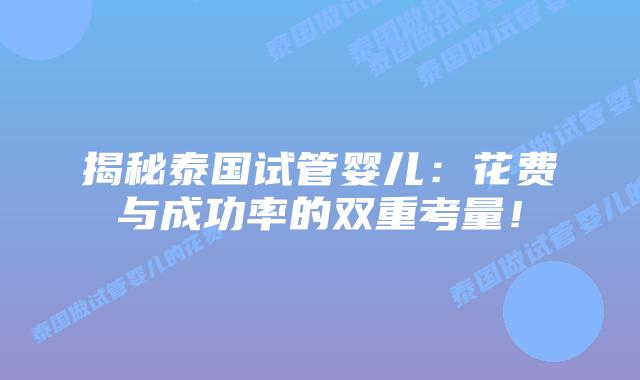 揭秘泰国试管婴儿：花费与成功率的双重考量！