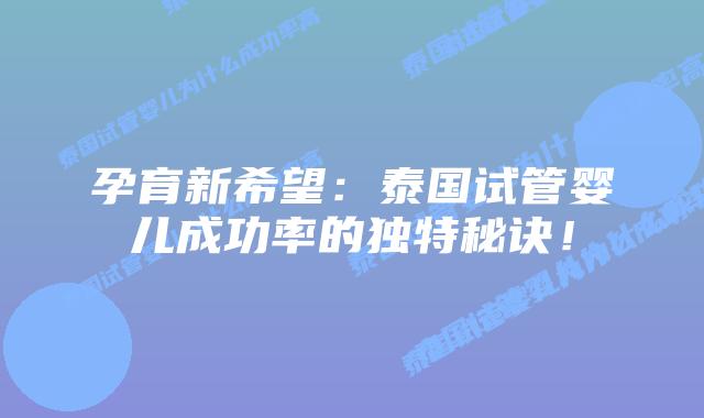 孕育新希望：泰国试管婴儿成功率的独特秘诀！