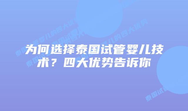 为何选择泰国试管婴儿技术?四大优势告诉你插图 为何选择泰国试管婴儿技术?四大优势告诉你