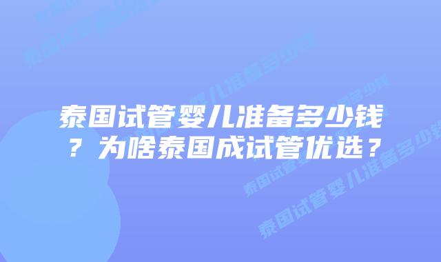泰国试管婴儿准备多少钱？为啥泰国成试管优选？