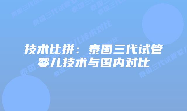 技术比拼：泰国三代试管婴儿技术与国内对比