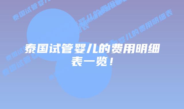 泰国试管婴儿的费用明细表一览！