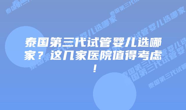 泰国第三代试管婴儿选哪家?这几家医院值得考虑!插图 泰国第三代试管婴儿选哪家?这几家医院值得考虑!