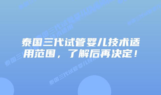 泰国三代试管婴儿技术适用范围,了解后再决定!插图 泰国三代试管婴儿技术适用范围,了解后再决定!