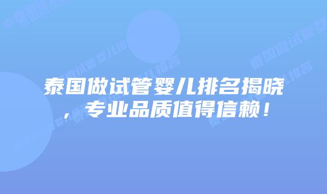 泰国做试管婴儿排名揭晓,专业品质值得信赖!插图 泰国做试管婴儿排名揭晓,专业品质值得信赖!