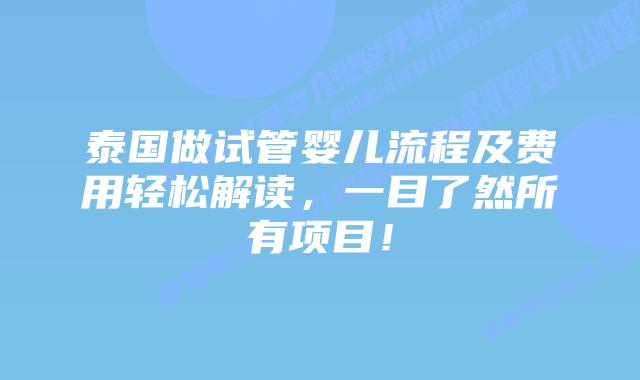 泰国做试管婴儿流程及费用轻松解读,一目了然所有项目!插图 泰国做试管婴儿流程及费用轻松解读,一目了然所有项目!