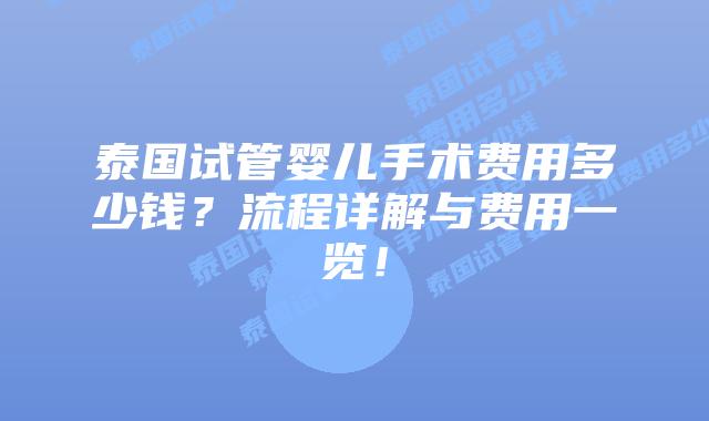泰国试管婴儿手术费用多少钱?流程详解与费用一览!插图 泰国试管婴儿手术费用多少钱?流程详解与费用一览!
