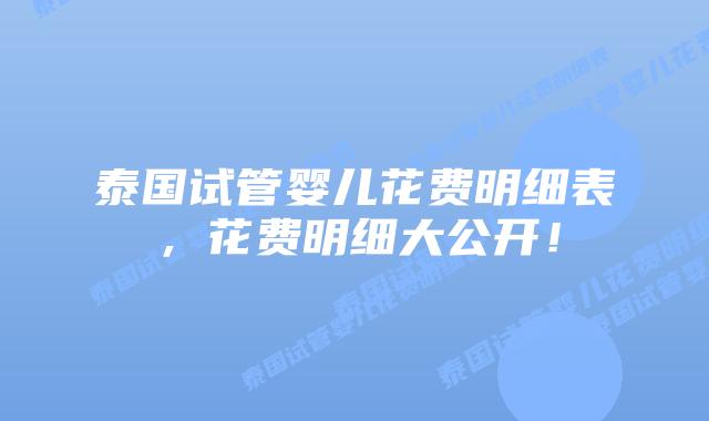 泰国试管婴儿花费明细表,花费明细大公开!插图 泰国试管婴儿花费明细表,花费明细大公开!