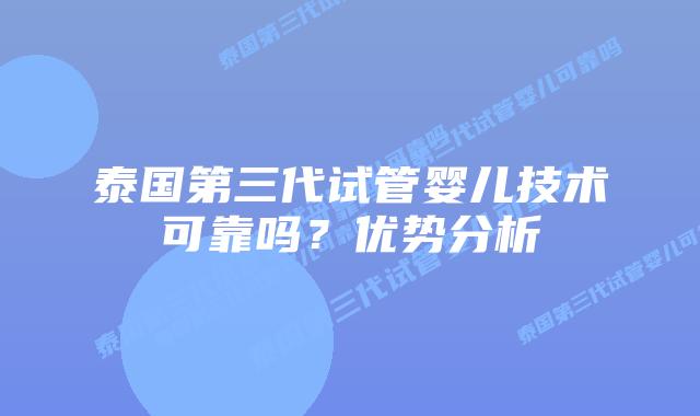 泰国第三代试管婴儿技术可靠吗?优势分析插图 泰国第三代试管婴儿技术可靠吗?优势分析