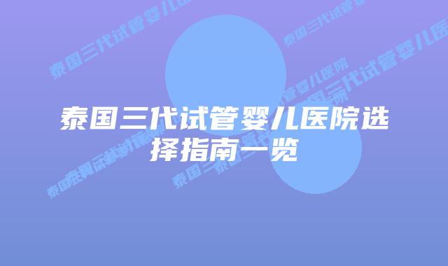 泰国三代试管婴儿医院选择指南一览插图 泰国三代试管婴儿医院选择指南一览