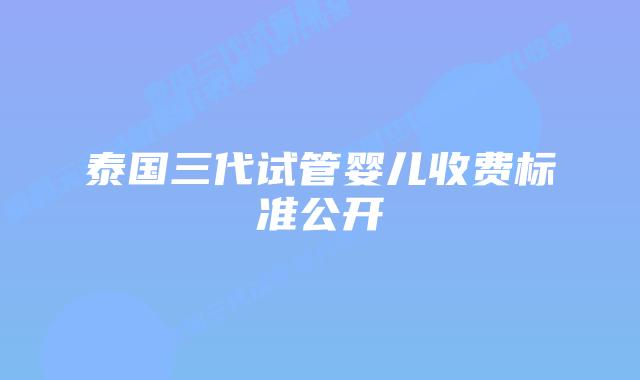 泰国三代试管婴儿收费标准公开插图 泰国三代试管婴儿收费标准公开