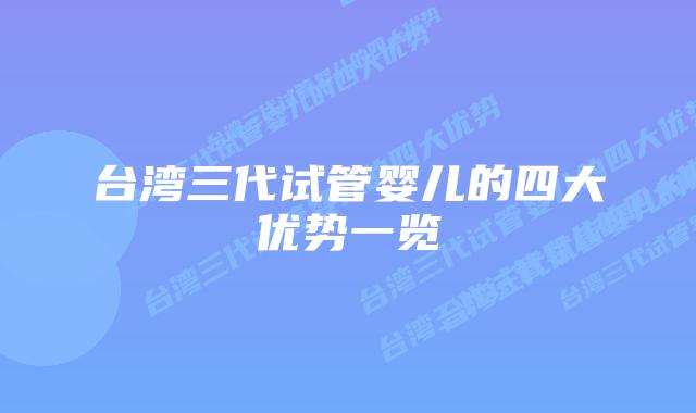 台湾三代试管婴儿的四大优势一览