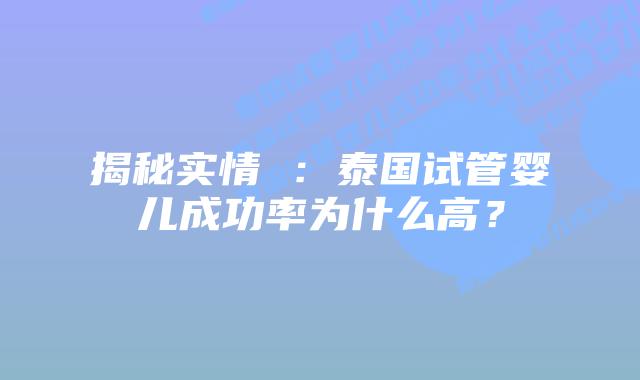 揭秘实情 :泰国试管婴儿成功率为什么高?插图 揭秘实情 :泰国试管婴儿成功率为什么高?