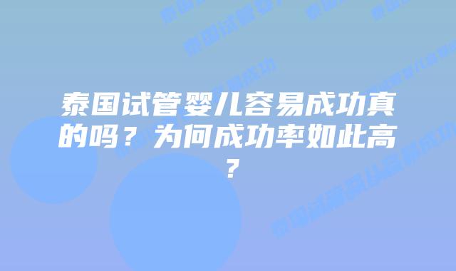 泰国试管婴儿容易成功真的吗?为何成功率如此高?插图 泰国试管婴儿容易成功真的吗?为何成功率如此高?