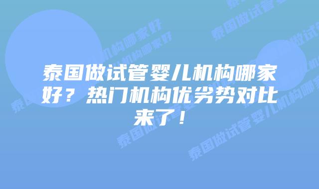 泰国做试管婴儿机构哪家好?热门机构优劣势对比来了!插图 泰国做试管婴儿机构哪家好?热门机构优劣势对比来了!