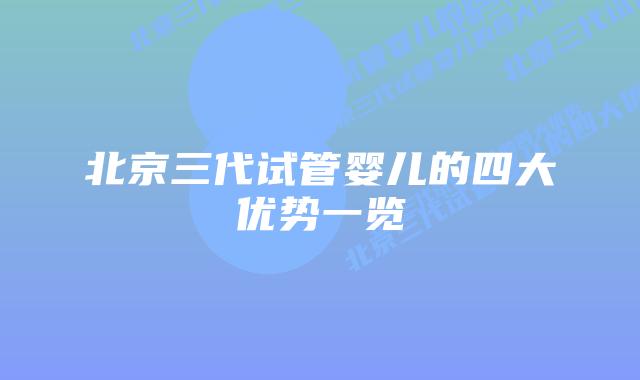 北京三代试管婴儿的四大优势一览插图 北京三代试管婴儿的四大优势一览