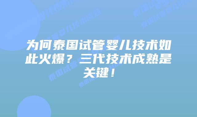 为何泰国试管婴儿技术如此火爆?三代技术成熟是关键!插图 为何泰国试管婴儿技术如此火爆?三代技术成熟是关键!