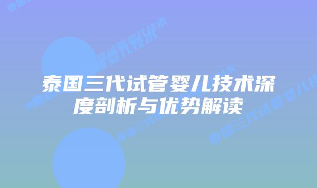 泰国三代试管婴儿技术深度剖析与优势解读插图 泰国三代试管婴儿技术深度剖析与优势解读