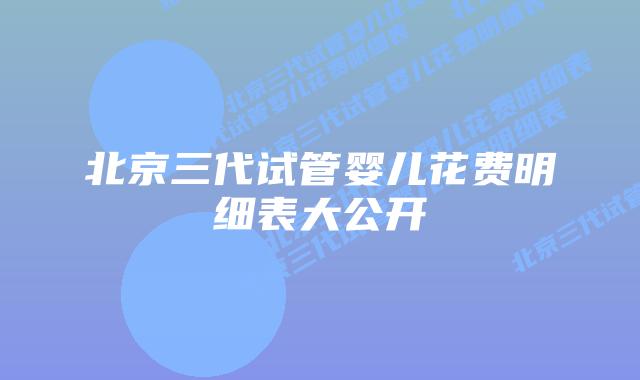 北京三代试管婴儿花费明细表大公开插图 北京三代试管婴儿花费明细表大公开