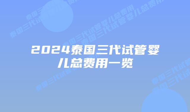 2024泰国三代试管婴儿总费用一览插图 2024泰国三代试管婴儿总费用一览