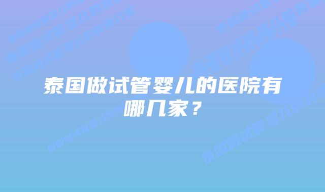 泰国做试管婴儿的医院有哪几家?插图 泰国做试管婴儿的医院有哪几家?