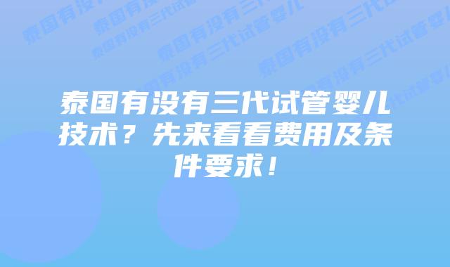泰国有没有三代试管婴儿技术?先来看看费用及条件要求!插图 泰国有没有三代试管婴儿技术?先来看看费用及条件要求!