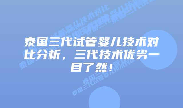 泰国三代试管婴儿技术对比分析,三代技术优劣一目了然!插图 泰国三代试管婴儿技术对比分析,三代技术优劣一目了然!