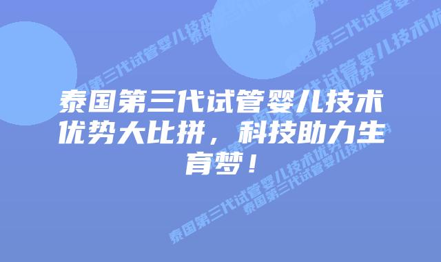 泰国第三代试管婴儿技术优势大比拼,科技助力生育梦!插图 泰国第三代试管婴儿技术优势大比拼,科技助力生育梦!