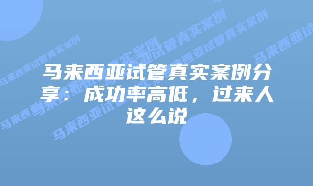马来西亚试管真实案例分享：成功率高低，过来人这么说